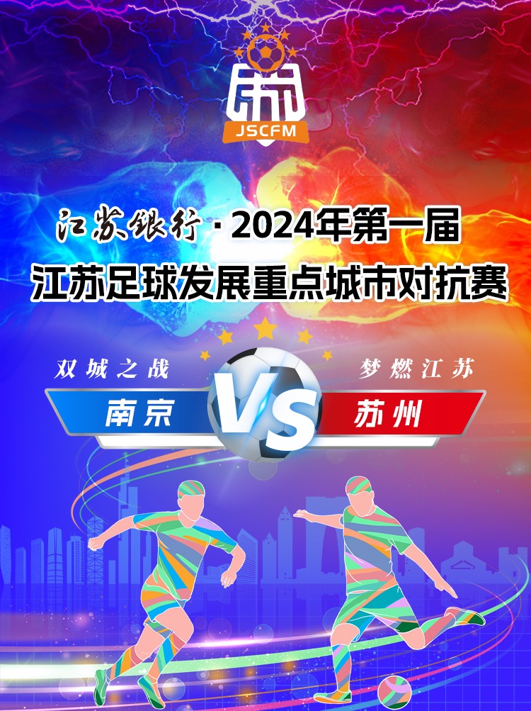 南京VS蘇州！首屆江蘇足球發展重點城市對抗賽來了.jpg